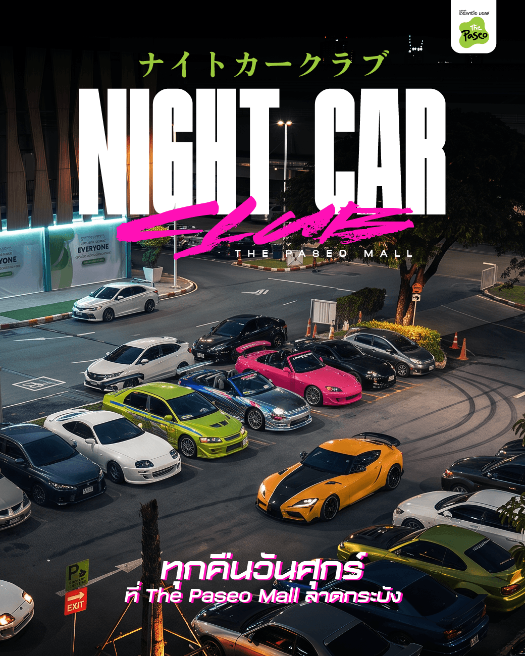 ภาพโปรโมทงาน Night Car Club รวมพลคนรักรถและรถแต่งซิ่ง ทุกคืนวันศุกร์ ณ The Paseo Mall ลาดกระบัง