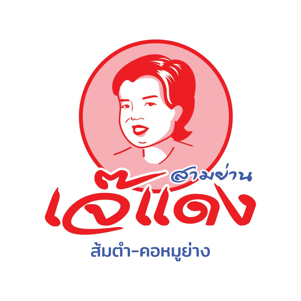 เจ๊แดง สามย่าน
