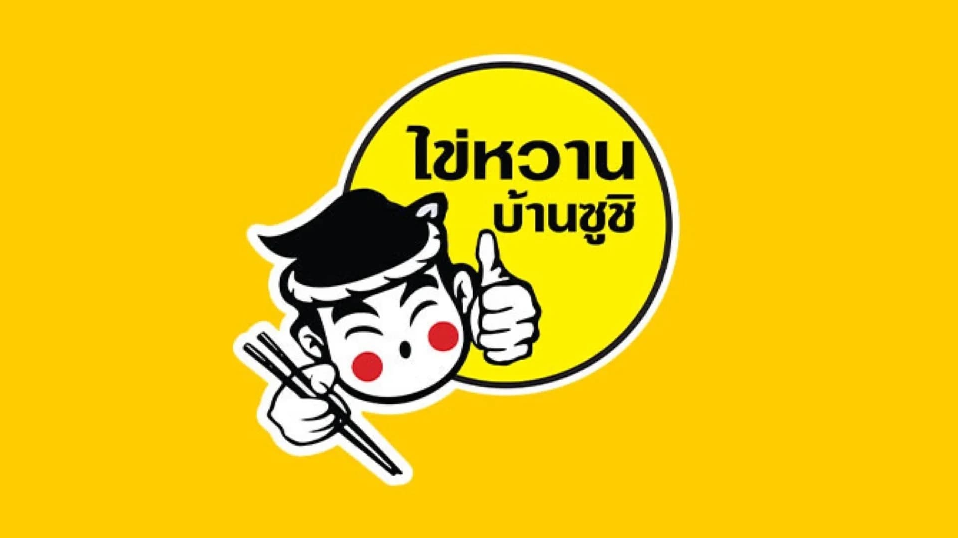 ไข่หวานบ้านซูชิ