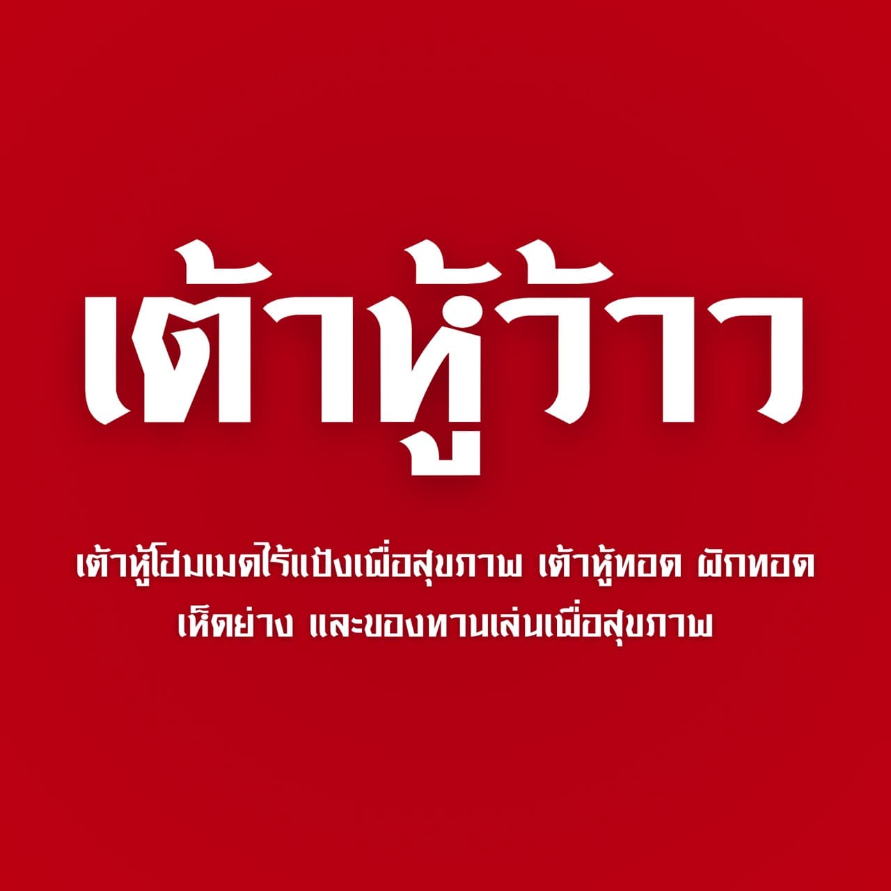 เต้าหู้ว้าว (Mobile Slip By นายภัทรนิศวร์ ชาญจรัญพงศ์)