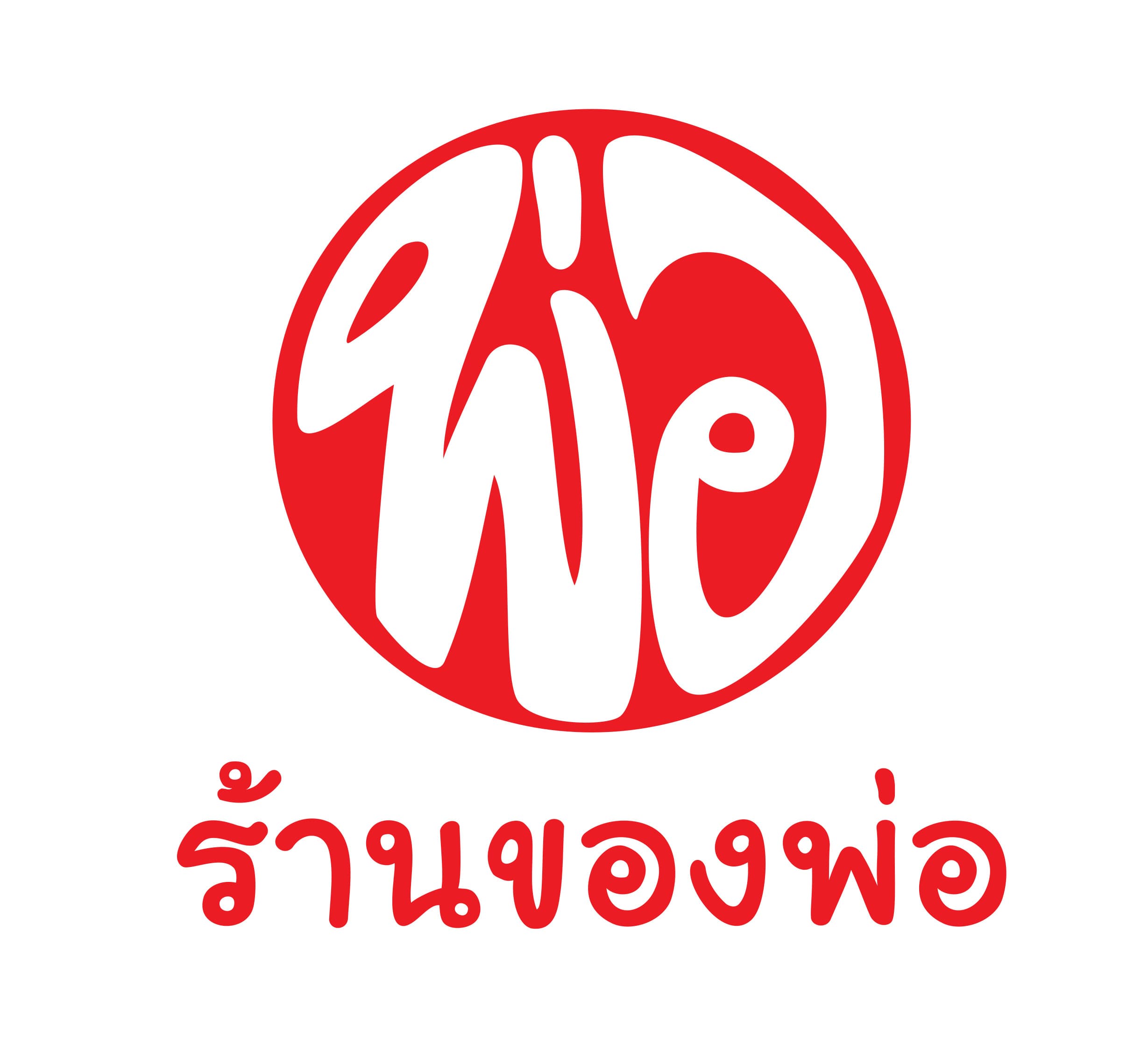 ร้านของพ่อ