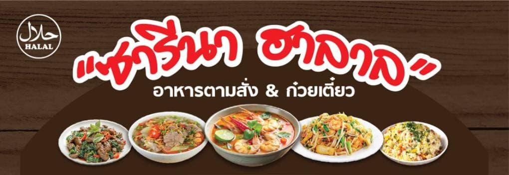 ซารีนา ฮาลาล อาหารตามสั่ง (Mobile Slip By นางอัมพร สายบัว)