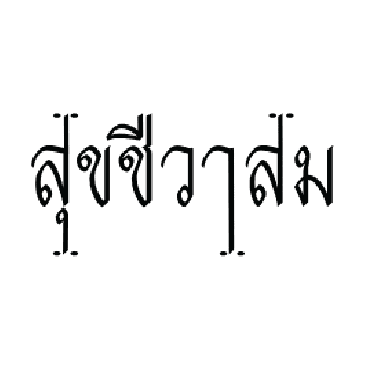 สุขชีวาสม