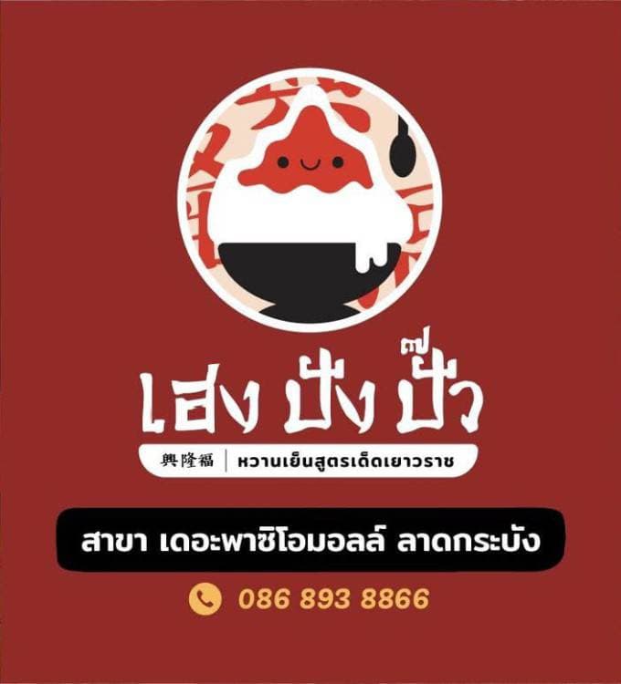 เฮงปังปั๊ว (Mobile Slip By เฮง ปัง ปั๊ว พาซิโอ ลาดกระบัง รัฐพล เอกลักษณานันท์)