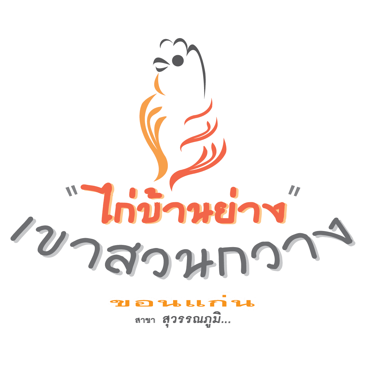 ไก่บ้านย่างเขาสวนกวาง