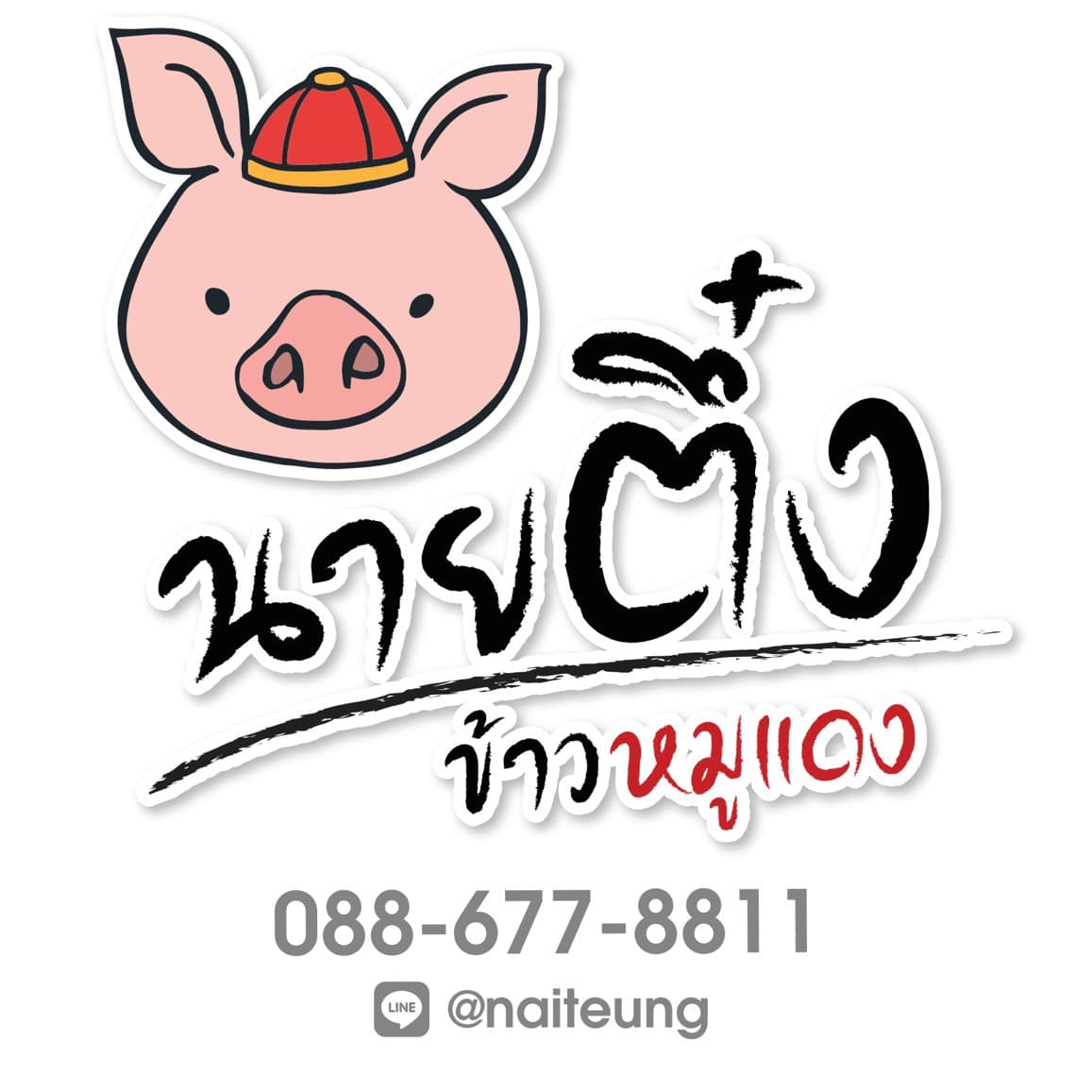 นายตึ๋ง ข้าวหมูแดง (Mobile Slip By นายตึ๋ง ข้าวหมูแดง สาขา Paseo ลาดกระบัง นัฐฐิภา สุดยอดดี)