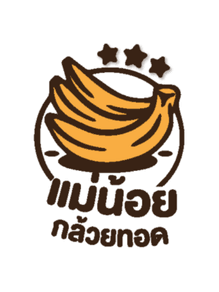 แม่น้อยกล้วยทอด
