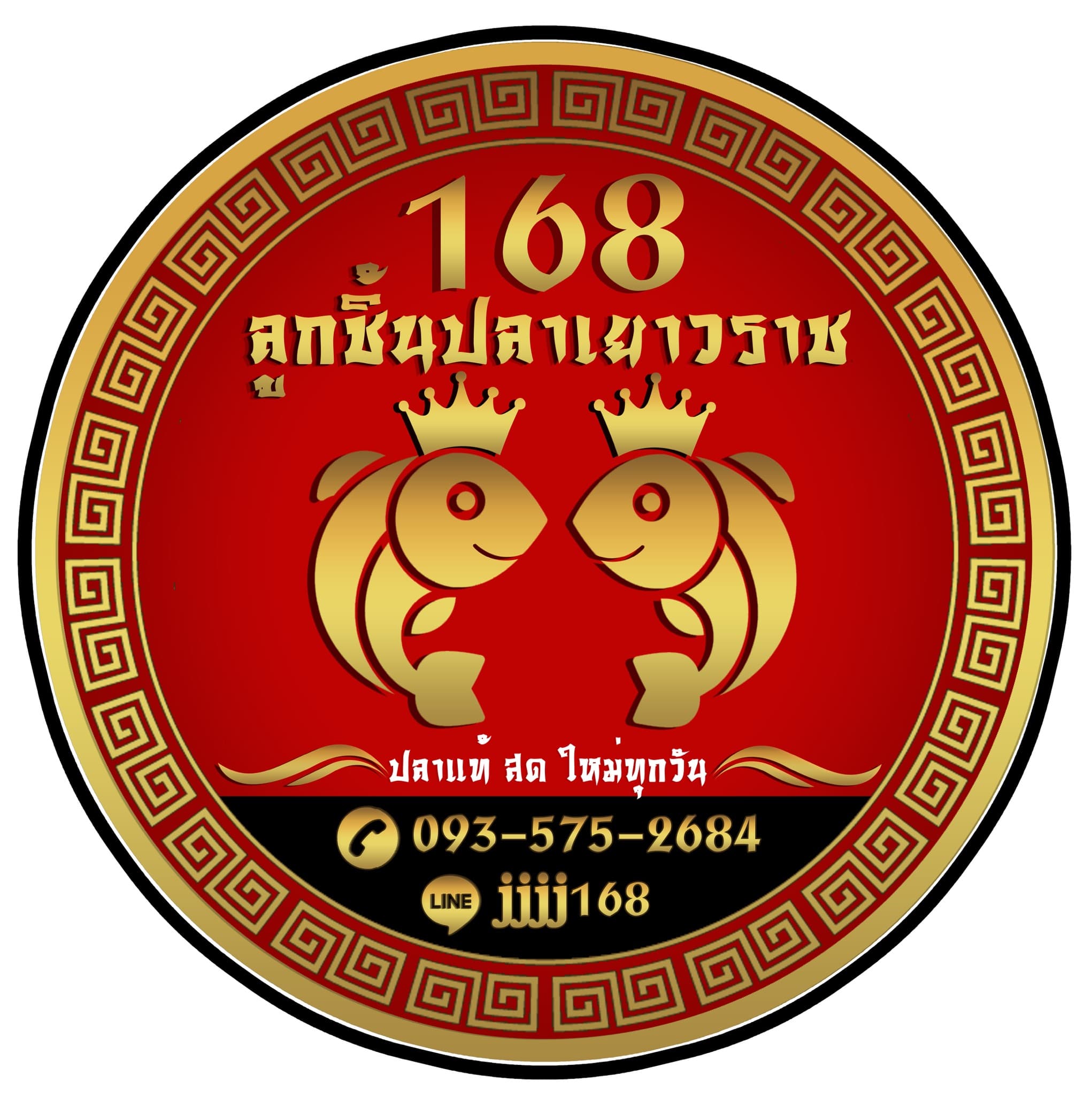 168 ลูกชิ้นปลาเยาวราช