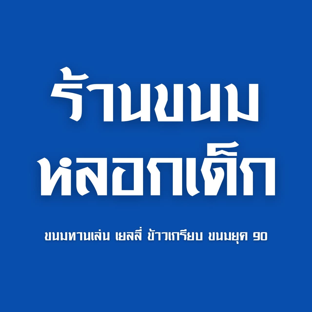ขนมหลอกเด็ก (Mobile Slip By ร้านอย่างปั่น Fresh Fruit&Smoothies น.ส. ปัณฑิตา มากมูล)