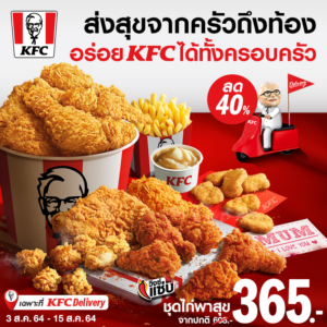 ส่งสุขจากครัวถึงท้อง KFC