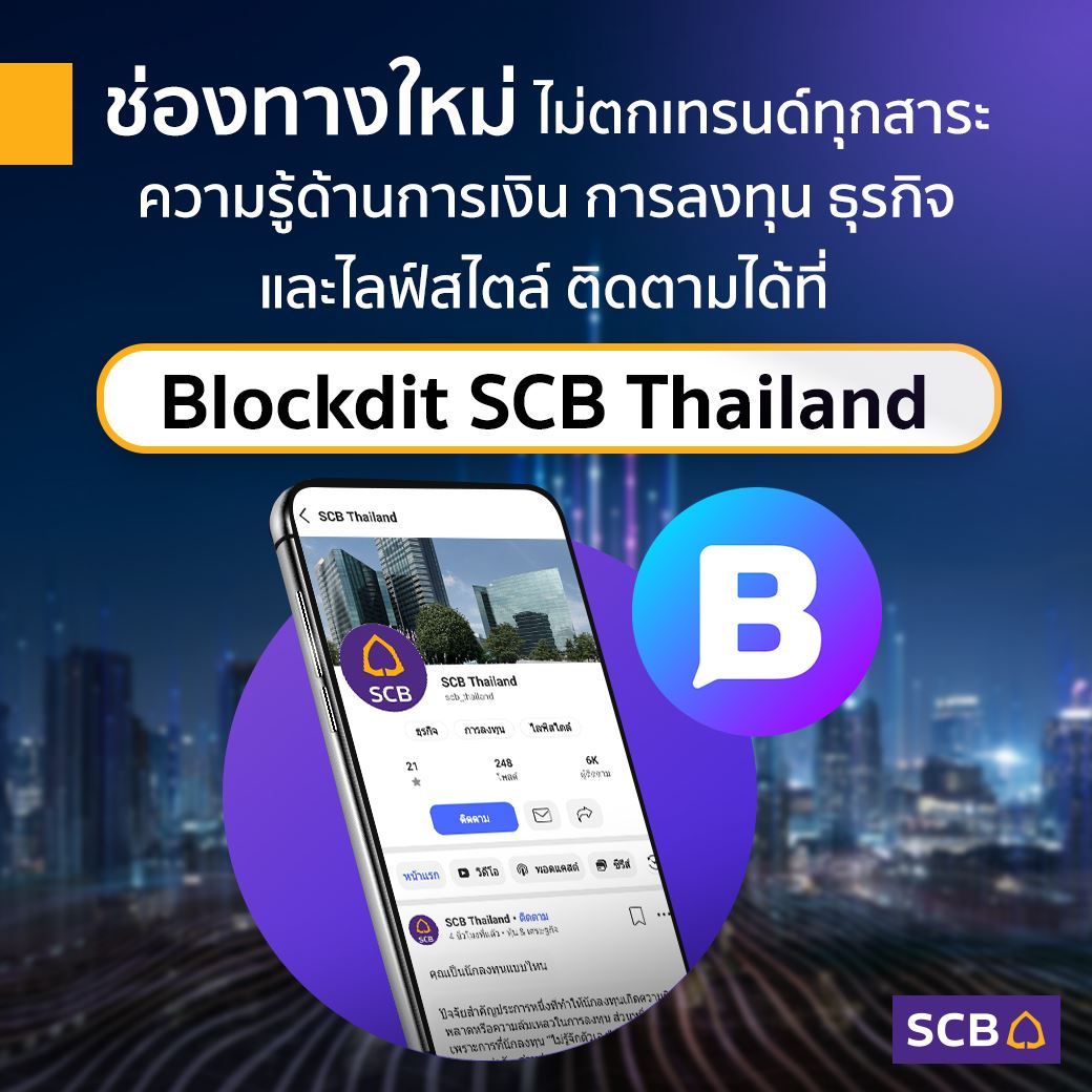 Blockdit SCB Thailand คอนเทนต์แพลตฟอร์มสำหรับคนรักการอ่าน อัปเดตความรู้ใหม่ไม่ให้ตกเทรนด์