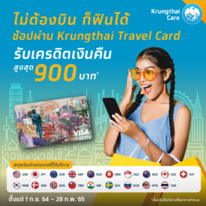 สิทธิพิเศษสำหรับลูกค้า Krungthai Travel VISA Card ไม่ต้องบิน ก็ฟินได้ รับเครดิตเงินคืนสูงสุด 900 บาท