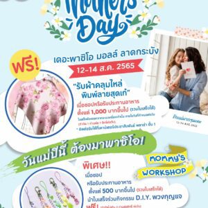 💓Happy Mother’s Day 💓 ต้อนรับเทศกาลวันแม่ 12-14 สิงหาคม 65 📌เดอะพาซิโอมอลล์ ลาดกระบัง