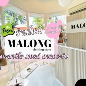 MALONG • มาลอง เดอะ พาซิโอ มอลล์ ลาดกระบัง