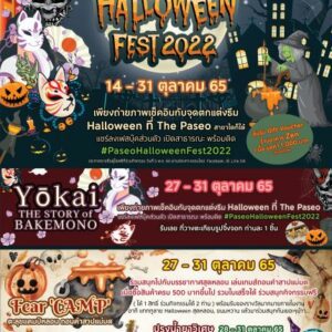 🎃 Paseo Halloween Fest 2022 🎃เดอะ พาซิโอ พาร์ค กาญจนาภิเษก