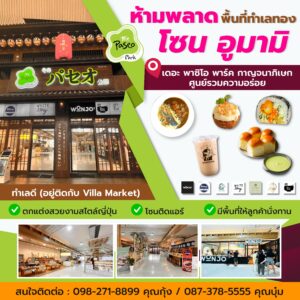เปิดรับร้านค้าอูมามิ_Artboard 19 - The Paseo ลาดกระบัง-สุวรรณภูมิ,รามคำแหง,กาญจนาภิเษก ตลาด ซื้อ ขาย อาหาร - The Paseo ลาดกระบัง-สุวรรณภูมิ,รามคำแหง,กาญจนาภิเษก ตลาด ซื้อ ขาย อาหาร