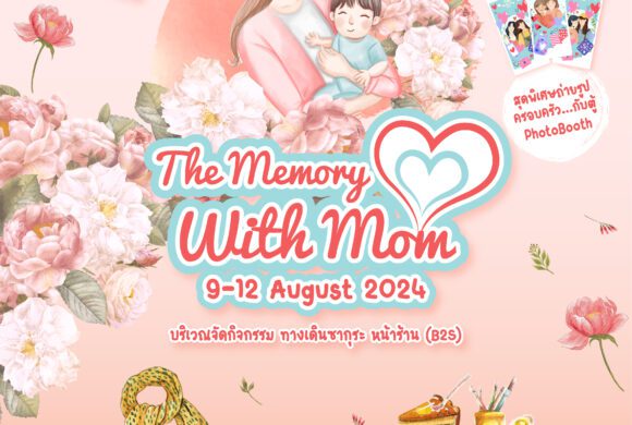 🤰วันแม่ปีนี้พาคุณแม่มาสร้างความทรงจำอันแสนอบอุ่นกับ..💙The Memory with Mom 💙 ความทรงจำกับแม่ 📍เดอะ พาซิโอ พาร์ค กาญจนาภิเษก