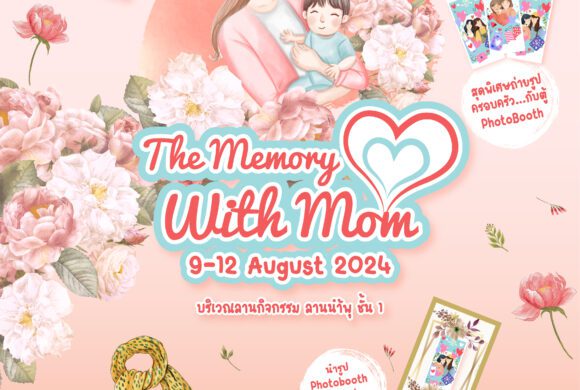 🤰วันแม่ปีนี้พาคุณแม่มาสร้างความทรงจำอันแสนอบอุ่นกับ..💙The Memory with Mom 💙 ความทรงจำกับแม่ 📍เดอะ พาซิโอ ลาดกระบัง