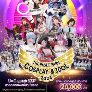 ⛩️The Paseo Park COSPLAY & IDOL 2024  📍เดอะ พาซิโอ พาร์ค กาญจณาภิเษก (บริเวณ Park Hall)