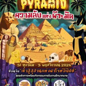 The Mystery of The Mystery of Pyramid ความลับแห่งพีระมิด         📍เดอะ พาซิโอ มอลล์ ลาดกระบัง (บริเวณลานน้ำพุชั้น 1)