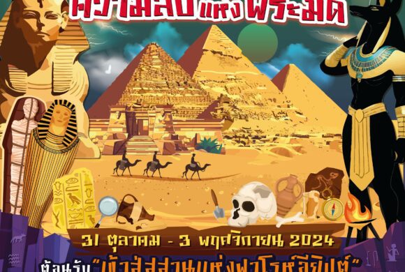 The Mystery of The Mystery of Pyramid ความลับแห่งพีระมิด         📍เดอะ พาซิโอ มอลล์ ลาดกระบัง (บริเวณลานน้ำพุชั้น 1)