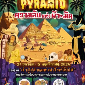  The Mystery of The Mystery of Pyramid ความลับแห่งพีระมิด  📍 เดอะ พาซิโอ ทาวน์ รามคำแหง (บริเวณลานกิจกรรมชั้น 1)  