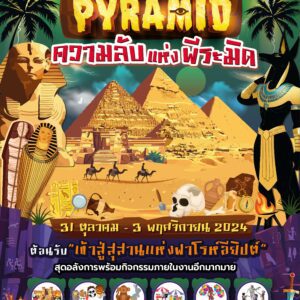 The Mystery of The Mystery of Pyramid ความลับแห่งพีระมิด                   📍เดอะ พาซิโอ พาร์ค กาญจนาภิเษก (บริเวณ Park Hall โซนพลาซ่า)