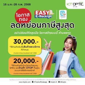 KT OPTIC สาขา The Paseo Mall ลาดกระบัง เข้าร่วมโครงการ Easy E-Receipt KT OPTIC สาขา The Paseo Mall ลาดกระบัง เข้าร่วมโครงการ Easy E-Receipt