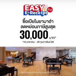 เลือกซื้อเปียโนยามาฮ่า และครื่องดนตรีทุกชนิด ที่ The Paseo ลดหย่อนภาษี ปี 2568