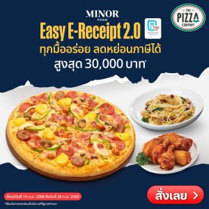 The Pizza Company สาขา The Paseo Park กาญจนาภิเษก ลดหย่อนภาษีได้ด้วยนะ The Pizza Company สาขา The Paseo Park กาญจนาภิเษก ลดหย่อนภาษีได้ด้วยนะ