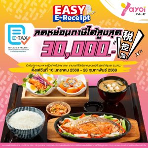 ยาโยอิ สาขา The Paseo Park กาญจนาภิเษก เข้าร่วมโครงการ “EASY E-RECEIPT”