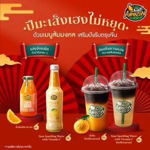 เฮง ปัง ปั๊วะ รัว ๆ รับตรุษจีน ด้วยเมนูส้มมงคล 2 สายพันธุ์ จาก คาเฟ่ อเมซอน เฮง ปัง ปั๊วะ รัว ๆ รับตรุษจีน ด้วยเมนูส้มมงคล 2 สายพันธุ์ จาก คาเฟ่ อเมซอน