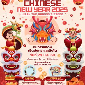 ต้อนรับเทศกาลตรุษจีนปีงู เฉลิมฉลองสุดยิ่งใหญ่ ที่ The Paseo Mall ลาดกระบัง ต้อนรับเทศกาลตรุษจีนปีงู เฉลิมฉลองสุดยิ่งใหญ่ ที่ The Paseo Mall ลาดกระบัง