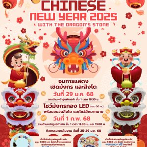 ต้อนรับเทศกาลตรุษจีนปีงู เฉลิมฉลองสุดยิ่งใหญ่ ที่ The Paseo Park กาญจนาภิเษก ต้อนรับเทศกาลตรุษจีนปีงู เฉลิมฉลองสุดยิ่งใหญ่ ที่ The Paseo Park กาญจนาภิเษก