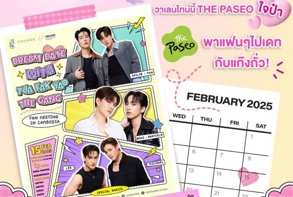 The Paseo ใจป๋า พาจิ้น กับงาน Dream Date Fan Meeting In Cambodia with Tua Fak Yao The Gang พบกับ 6 หนุ่มสุดฮอตจากซีรีส์ “รักนี้ไม่มีถั่วฝักยาว” ถึงประเทศกำพูชา The Paseo ใจป๋า พาจิ้น กับงาน Dream Date Fan Meeting In Cambodia with Tua Fak Yao The Gang พบกับ 6 หนุ่มสุดฮอตจากซีรีส์ “รักนี้ไม่มีถั่วฝักยาว” ถึงประเทศกำพูชา