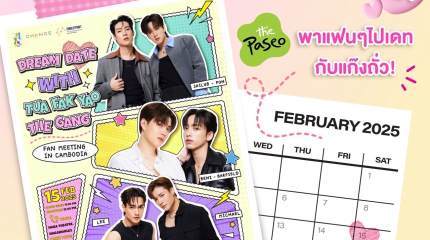 The Paseo ใจป๋า พาจิ้น กับงาน Dream Date Fan Meeting In Cambodia with Tua Fak Yao The Gang พบกับ 6 หนุ่มสุดฮอตจากซีรีส์ “รักนี้ไม่มีถั่วฝักยาว” ถึงประเทศกำพูชา The Paseo ใจป๋า พาจิ้น กับงาน Dream Date Fan Meeting In Cambodia with Tua Fak Yao The Gang พบกับ 6 หนุ่มสุดฮอตจากซีรีส์ “รักนี้ไม่มีถั่วฝักยาว” ถึงประเทศกำพูชา