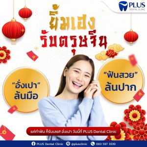 PLUS DENTAL CLINIC แจกอั่งเปา ทุกสาขา PLUS DENTAL CLINIC แจกอั่งเปา ทุกสาขา