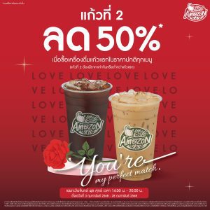 ชวนทุกคนมาหาคู่ที่ใช่ ที่คาเฟ่ อเมซอน ตลอดทั้งเดือนแห่งความรัก แก้วที่ 2 ลด 50% ชวนทุกคนมาหาคู่ที่ใช่ ที่คาเฟ่ อเมซอน ตลอดทั้งเดือนแห่งความรัก แก้วที่ 2 ลด 50%