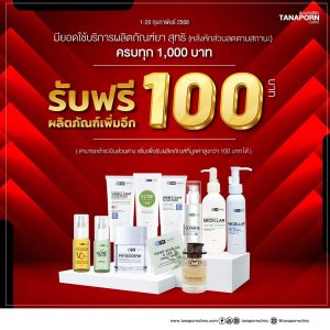 รับฟรี ผลิตภัณฑ์เพิ่มอีก 100 บาท เมื่อมียอดครบ 1,000 บาท ที่ ธนพรคลินิก รับฟรี ผลิตภัณฑ์เพิ่มอีก 100 บาท เมื่อมียอดครบ 1,000 บาท ที่ ธนพรคลินิก