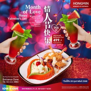 โปรโมชั่นต้อนรับเดือนแห่งความรักจากฮองมิน โปรโมชั่นต้อนรับเดือนแห่งความรักจากฮองมิน
