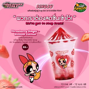 เครื่องดื่ม ‘บิงซู เดอะ พาวเวอร์พัฟ เกิร์ลส์’ แสนอร่อย จาก Café Amazon เครื่องดื่ม ‘บิงซู เดอะ พาวเวอร์พัฟ เกิร์ลส์’ แสนอร่อย จาก Café Amazon