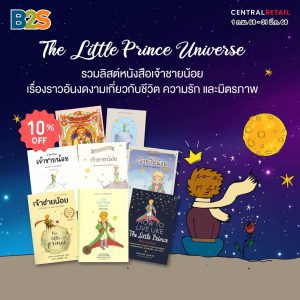 ร่วมเดินทางไปกับเรื่องราวของเจ้าชายน้อยผู้มาจากดาวเคราะห์ B612 ไปด้วยกัน ที่ B2S ร่วมเดินทางไปกับเรื่องราวของเจ้าชายน้อยผู้มาจากดาวเคราะห์ B612 ไปด้วยกัน ที่ B2S