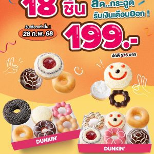 ดังกิ้นลดกระฉูด..รับเงินเดือนออก 18 ชิ้น 199 บาท ดังกิ้นลดกระฉูด..รับเงินเดือนออก 18 ชิ้น 199 บาท