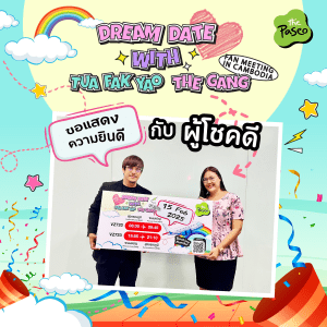 ผู้โชคดีได้รับรางวัล ตั๋วเครื่องบิน ไป-กลับ พร้อม บัตร VIP (Full benefit) จากกิจกรรม ThePaseo x รักนี้ไม่มีถั่วฝักยาว ผู้โชคดีได้รับรางวัล ตั๋วเครื่องบิน ไป-กลับ พร้อม บัตร VIP (Full benefit) จากกิจกรรม ThePaseo x รักนี้ไม่มีถั่วฝักยาว