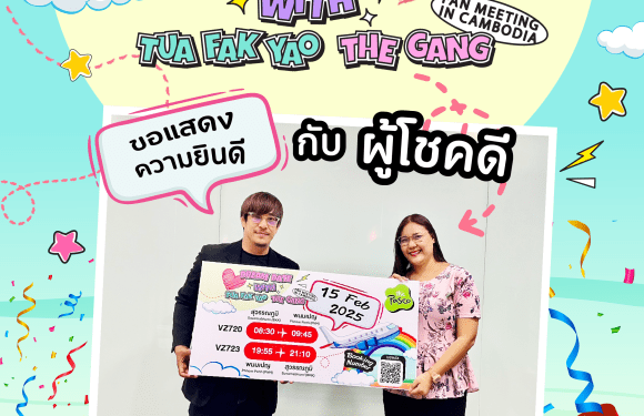 ผู้โชคดีได้รับรางวัล ตั๋วเครื่องบิน ไป-กลับ พร้อม บัตร VIP (Full benefit) จากกิจกรรม ThePaseo x รักนี้ไม่มีถั่วฝักยาว