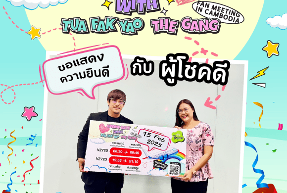 ผู้โชคดีได้รับรางวัล ตั๋วเครื่องบิน ไป-กลับ พร้อม บัตร VIP (Full benefit) จากกิจกรรม ThePaseo x รักนี้ไม่มีถั่วฝักยาว ผู้โชคดีได้รับรางวัล ตั๋วเครื่องบิน ไป-กลับ พร้อม บัตร VIP (Full benefit) จากกิจกรรม ThePaseo x รักนี้ไม่มีถั่วฝักยาว