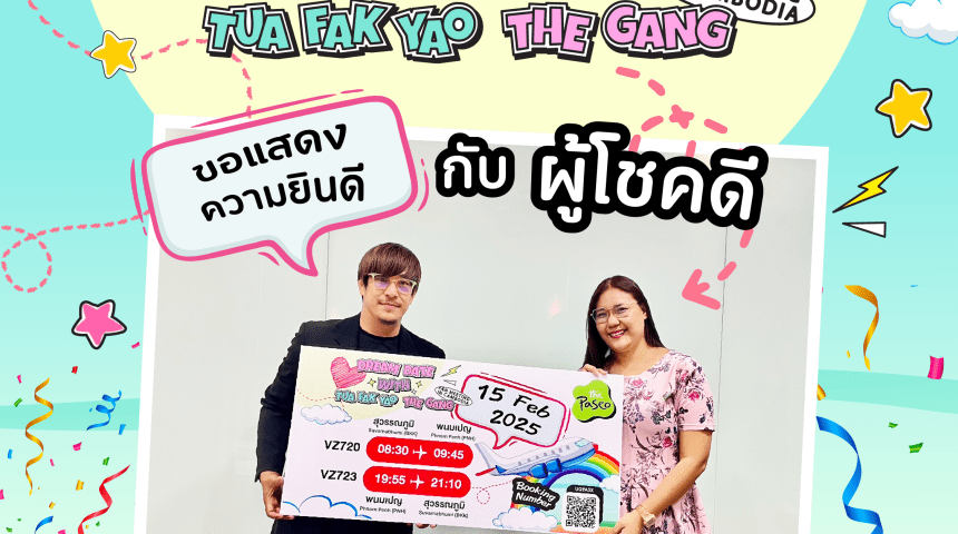 ผู้โชคดีได้รับรางวัล ตั๋วเครื่องบิน ไป-กลับ พร้อม บัตร VIP (Full benefit) จากกิจกรรม ThePaseo x รักนี้ไม่มีถั่วฝักยาว ผู้โชคดีได้รับรางวัล ตั๋วเครื่องบิน ไป-กลับ พร้อม บัตร VIP (Full benefit) จากกิจกรรม ThePaseo x รักนี้ไม่มีถั่วฝักยาว