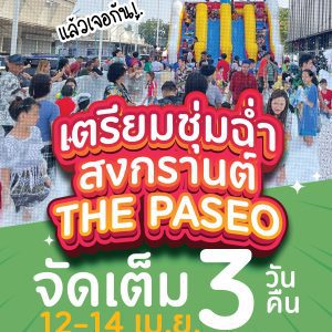 สงกรานต์นี้มาสาดความมันให้ชุ่มฉ่ำดับร้อน ที่ 𝐓𝐡𝐞 𝐏𝐚𝐬𝐞𝐨 ทุกสาขา 3 วันเต็ม !! สงกรานต์นี้มาสาดความมันให้ชุ่มฉ่ำดับร้อน ที่ 𝐓𝐡𝐞 𝐏𝐚𝐬𝐞𝐨 ทุกสาขา 3 วันเต็ม !!