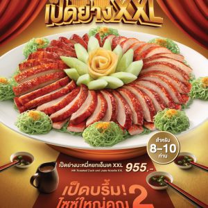 เป็ดย่างที่ทุกคนหลงรักในขนาดใหม่ที่ MK จัดให้แบบจุใจ แบบ XXL เป็ดย่างที่ทุกคนหลงรักในขนาดใหม่ที่ MK จัดให้แบบจุใจ แบบ XXL