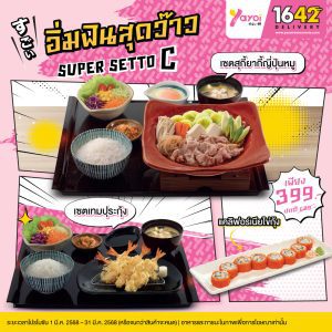 อร่อยสุดฟิน อิ่มสุดว๊าว กับ Super Setto C เพียง 399.- จาก Yayoi อร่อยสุดฟิน อิ่มสุดว๊าว กับ Super Setto C เพียง 399.- จาก Yayoi